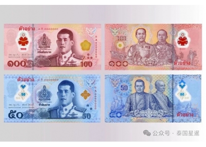 2025–08-29 泰国将于11月启用新版50铢、100铢聚合物钞票